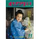 オキナワグラフ 1975年11月号（新星出版） [電子書籍]