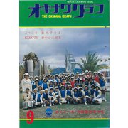 オキナワグラフ 1975年9月号（新星出版） [電子書籍]