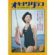 オキナワグラフ 1975年8月号（新星出版） [電子書籍]