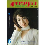 オキナワグラフ 1975年6月号（新星出版） [電子書籍]