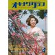 オキナワグラフ 1975年4月号（新星出版） [電子書籍]