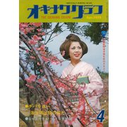 オキナワグラフ 1975年4月号（新星出版） [電子書籍]