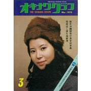 オキナワグラフ 1975年3月号（新星出版） [電子書籍]