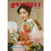 オキナワグラフ 1975年新春特大号（新星出版） [電子書籍]