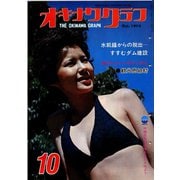 オキナワグラフ 1974年10月号（新星出版） [電子書籍]