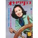 オキナワグラフ 1974年8月号（新星出版） [電子書籍]