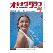 オキナワグラフ 1974年7月号（新星出版） [電子書籍]