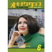 オキナワグラフ 1974年6月号（新星出版） [電子書籍]