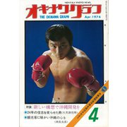 オキナワグラフ 1974年4月号（新星出版） [電子書籍]
