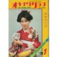 オキナワグラフ 1974年新春特大号（新星出版） [電子書籍]