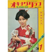 オキナワグラフ 1974年新春特大号（新星出版） [電子書籍]