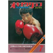 オキナワグラフ 1973年7月号（新星出版） [電子書籍]