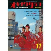 オキナワグラフ 1972年11月号（新星出版） [電子書籍]
