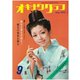 オキナワグラフ 1972年9月号（新星出版） [電子書籍]