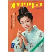 オキナワグラフ 1972年9月号（新星出版） [電子書籍]