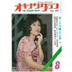 オキナワグラフ 1972年8月号（新星出版） [電子書籍]