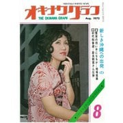 オキナワグラフ 1972年8月号（新星出版） [電子書籍]
