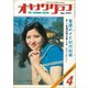 オキナワグラフ 1972年4月号（新星出版） [電子書籍]