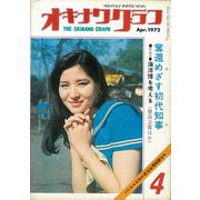オキナワグラフ 1972年4月号（新星出版） [電子書籍]