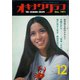 オキナワグラフ 1971年12月号（新星出版） [電子書籍]