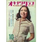 オキナワグラフ 1971年10月号（新星出版） [電子書籍]
