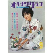 オキナワグラフ 1971年9月号（新星出版） [電子書籍]