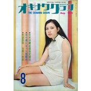 オキナワグラフ 1971年8月号（新星出版） [電子書籍]