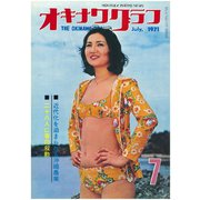 オキナワグラフ 1971年7月号（新星出版） [電子書籍]