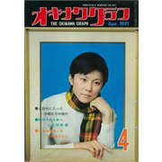 オキナワグラフ 1971年4月号（新星出版） [電子書籍]
