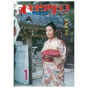 オキナワグラフ 1971年新春特大号（新星出版） [電子書籍]