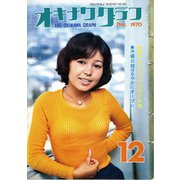 オキナワグラフ 1970年12月号（新星出版） [電子書籍]