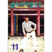 オキナワグラフ 1970年11月号（新星出版） [電子書籍]