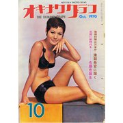 オキナワグラフ 1970年10月号（新星出版） [電子書籍]