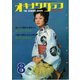 オキナワグラフ 1970年8月号（新星出版） [電子書籍]
