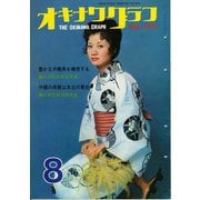 オキナワグラフ 1970年8月号（新星出版） [電子書籍]