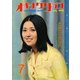 オキナワグラフ 1970年7月号（新星出版） [電子書籍]