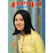 オキナワグラフ 1970年7月号（新星出版） [電子書籍]