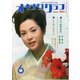 オキナワグラフ 1970年6月号（新星出版） [電子書籍]