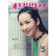 オキナワグラフ 1970年5月号（新星出版） [電子書籍]