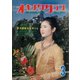 オキナワグラフ 1970年3月号（新星出版） [電子書籍]