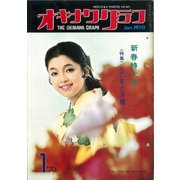 オキナワグラフ 1970年新春特大号（新星出版） [電子書籍]
