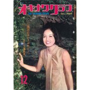 オキナワグラフ 1969年12月号（新星出版） [電子書籍]