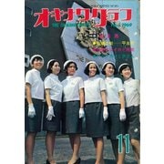 オキナワグラフ 1969年11月号（新星出版） [電子書籍]