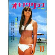オキナワグラフ 1969年10月号（新星出版） [電子書籍]