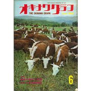 オキナワグラフ 1969年6月号（新星出版） [電子書籍]