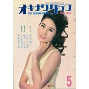 オキナワグラフ 1969年5月号（新星出版） [電子書籍]
