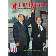 オキナワグラフ 1968年11月号（新星出版） [電子書籍]