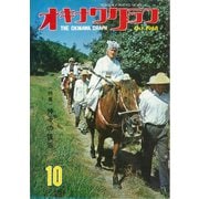 オキナワグラフ 1968年10月号（新星出版） [電子書籍]