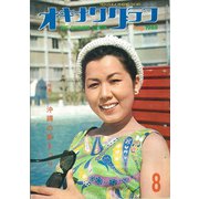 オキナワグラフ 1968年8月号（新星出版） [電子書籍]
