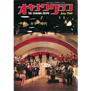 オキナワグラフ 1968年7月号（新星出版） [電子書籍]